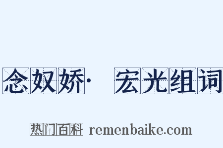 念奴娇·宏光组词是什么意思的图片